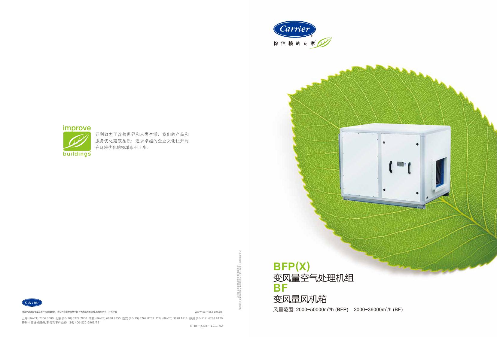 BFP/BFPX - 变风量空气处理机组