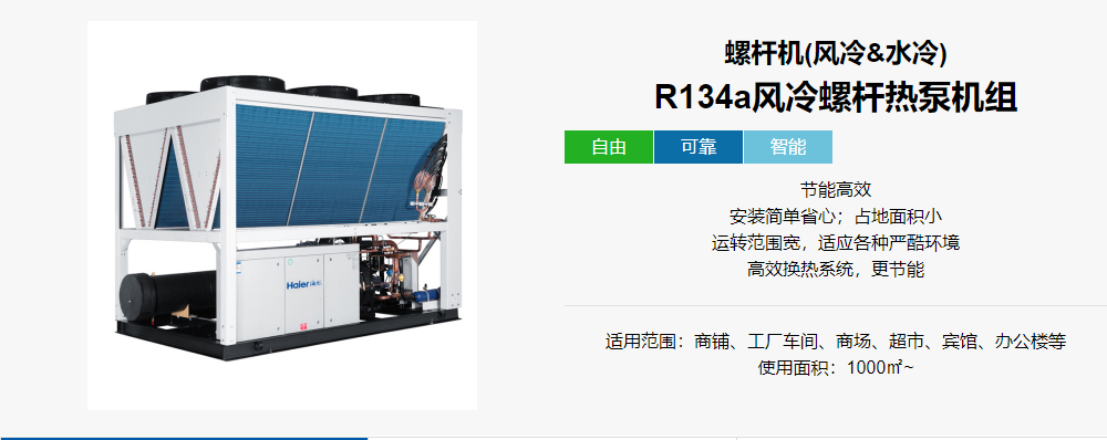 海尔风冷螺杆热泵机组